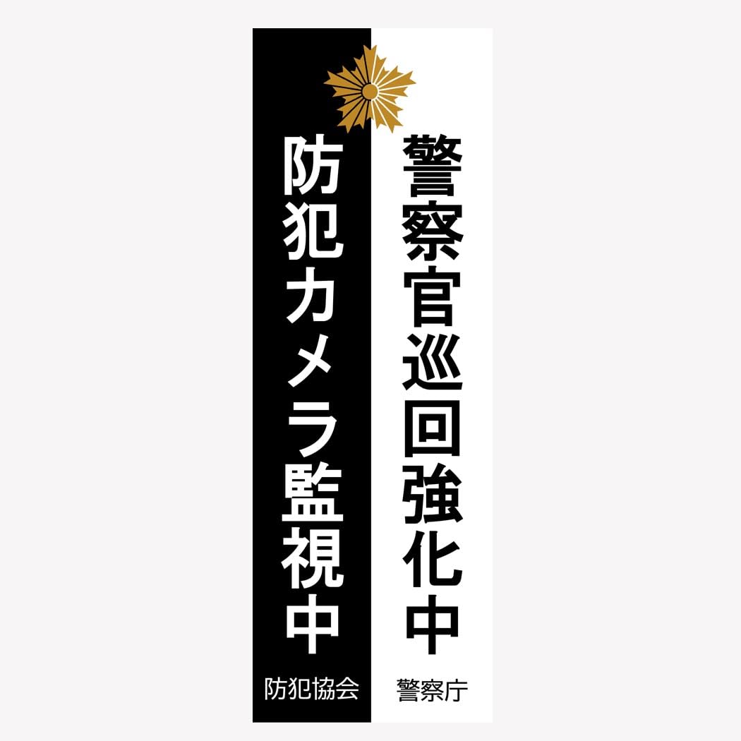 Amazon | 警察グッズ 防犯マグネット ステッカー 警察庁 巡回